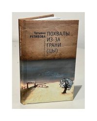 Похвалы из-за грани (цы)