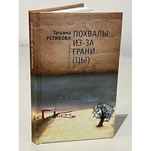 Обложка книги «Похвалы из-за грани (цы)» — Ретивова Т., ISBN 9785914199255