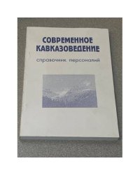 Современное кавказоведение