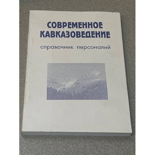 Современное кавказоведение