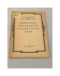 Народные заседатели в советском суде