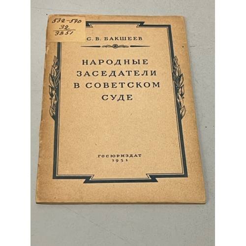 Народные заседатели в советском суде