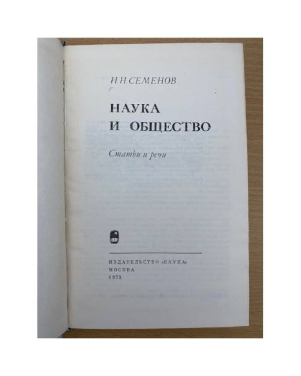 Наука и общество