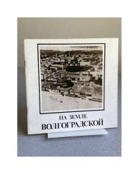 На земле волгоградской : (К 400-летию основания г. Царицына) : Живопись. Графика. Плакат. Скульптура. Декор.-прикл. искусство : Кат.