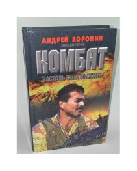 Комбат. Заставь себя выжить