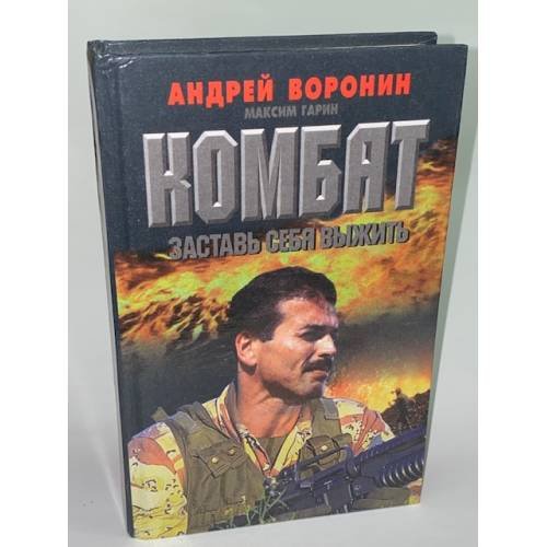 Комбат. Заставь себя выжить