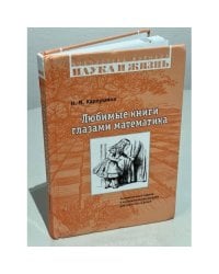 Любимые книги глазами математика