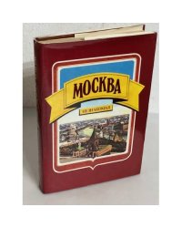 Москва незнакомая