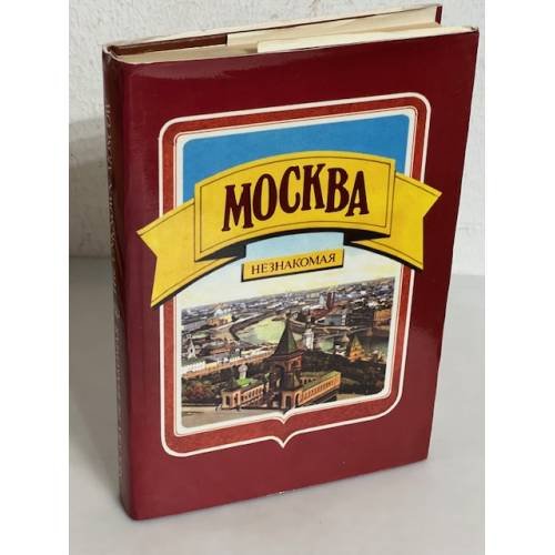 Обложка книги «Москва незнакомая» — Белицкий Я. М., Глезер Г. Н.