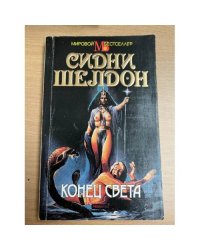 Конец света