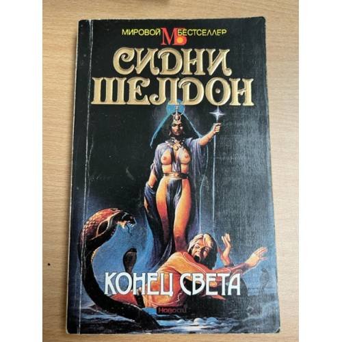 Конец света
