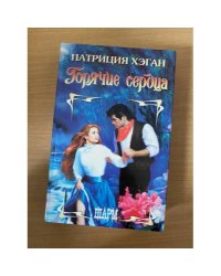 Горячие сердца