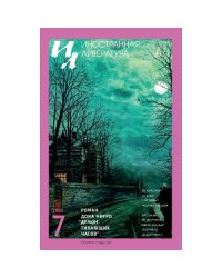 Иностранная литература. 2026. № 7