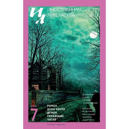 Обложка книги «Иностранная литература. 2026. № 7»