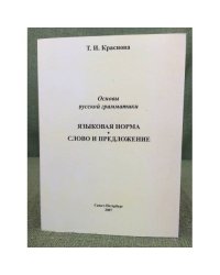 Основы русской грамматики. Языковая норма. Слово и предложение