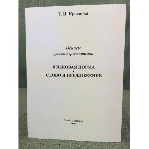 Основы русской грамматики. Языковая норма. Слово и предложение