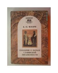 Сказания о начале славянской письменности (L)