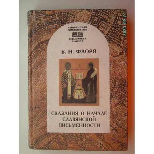 Обложка книги «Сказания о начале славянской письменности (L)» — Флоря Б., ISBN 5893293282