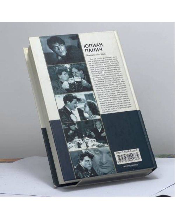 Дополнительное изображение книги «Колесо счастья. Четыре жизни одного человека»