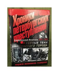 Хроники петербургских преступлений