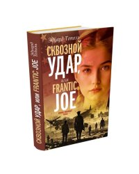 Сквозной удар (Операция Frantic Joe)
