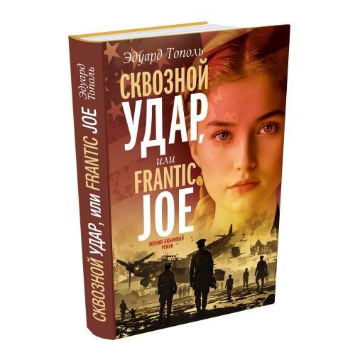 Сквозной удар (Операция Frantic Joe)