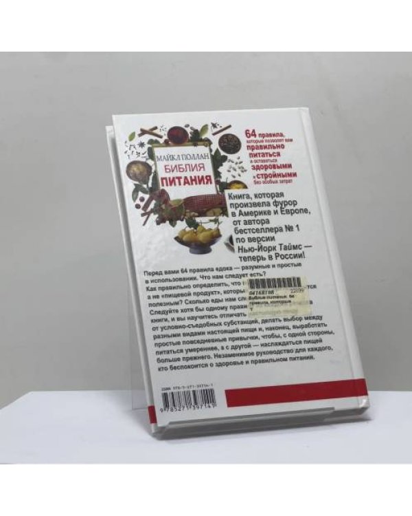 Дополнительное изображение книги «Библия питания. 64 правила, которые позволят вам правильно питаться и оставаться здоровыми и стройными без особых затрат»
