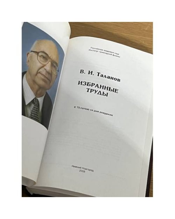 Избранные труды. К 75-летию со дня рождения