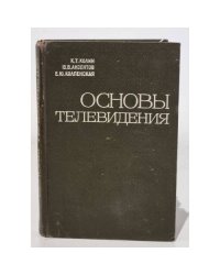 Основы телевидения