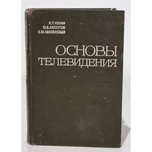 Обложка книги «Основы телевидения» — К. Т. Колин, Ю. В. Аксентов, Е. Ю. Колпенская