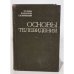 Обложка книги «Основы телевидения» — К. Т. Колин, Ю. В. Аксентов, Е. Ю. Колпенская