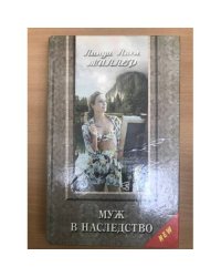 Муж в наследство