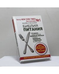 Библия питания. 64 правила, которые позволят вам правильно питаться и оставаться здоровыми и стройными без особых затрат