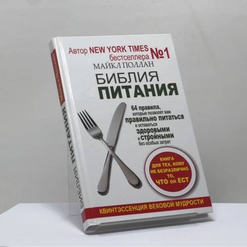 Обложка книги «Библия питания. 64 правила, которые позволят вам правильно питаться и оставаться здоровыми и стройными без особых затрат» — Майкл Поллан, ISBN 9785271397141