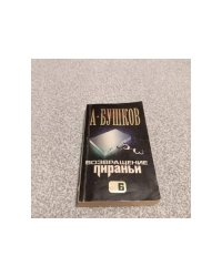 Возвращение пираньи