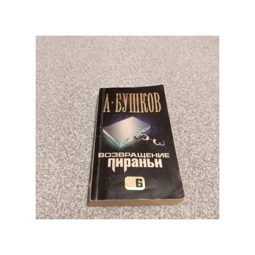Возвращение пираньи