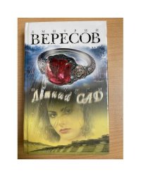 Путники. Летний сад : роман