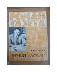 Черный караван. Роман-газета №4 (698) 1972