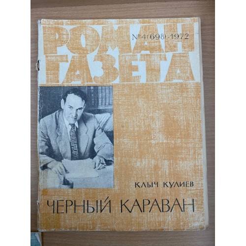 Черный караван. Роман-газета №4 (698) 1972