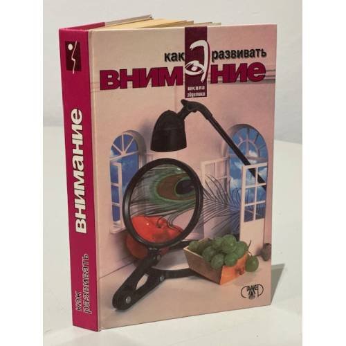 Обложка книги «Как развивать внимание» — Игорь Матюгин, Т. Аскоченская, Ирина Бонк, Татьяна Слоненко, ISBN 9667104427