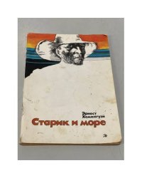 Старик и море