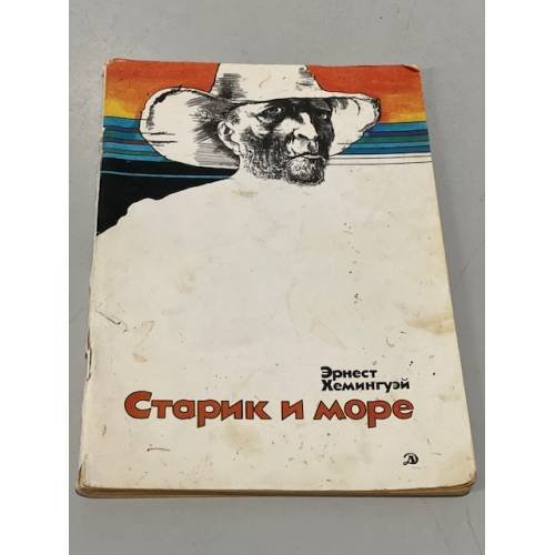 Обложка книги «Старик и море» — Хемингуэй Эрнест