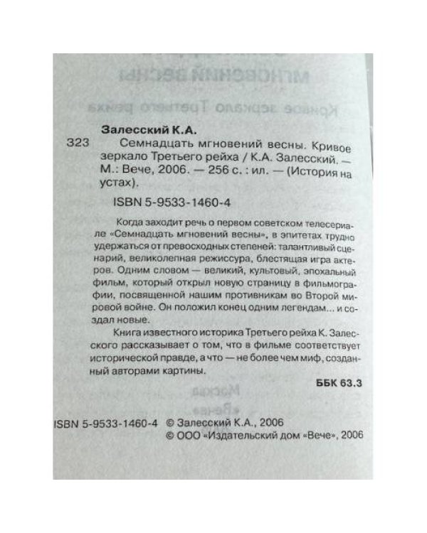 Дополнительное изображение книги «Семнадцать мгновений весны»