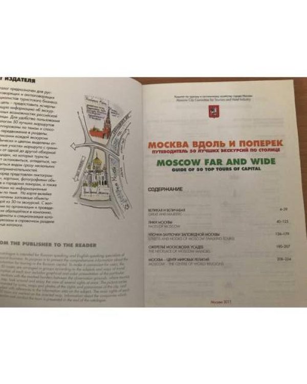 Москва вдоль и поперек. Путеводитель 50 лучших экскурсий по столице
