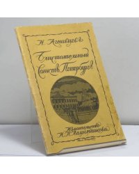 Блистательный Санкт-Петербург
