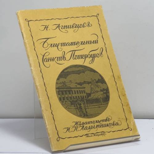 Обложка книги «Блистательный Санкт-Петербург» — Николай Агнивцев, ISBN 9785212003438