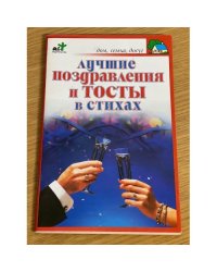 Лучшие поздравления и тосты в стихах