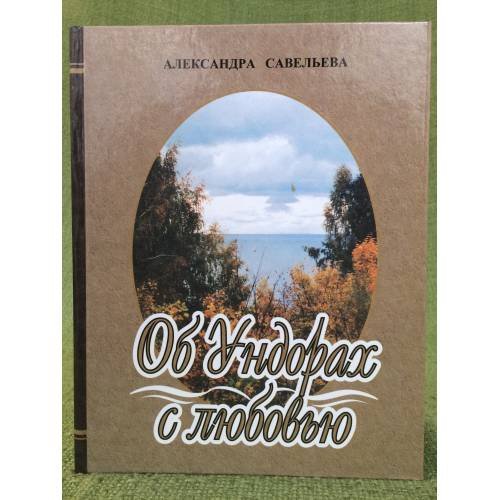 Об Ундорах с любовью
