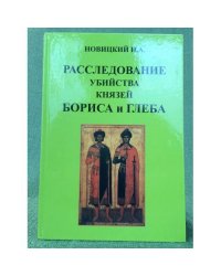 Расследование убийства князей Бориса и Глеба