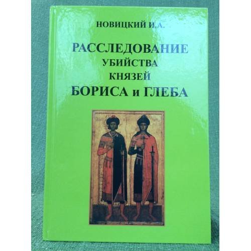 Расследование убийства князей Бориса и Глеба